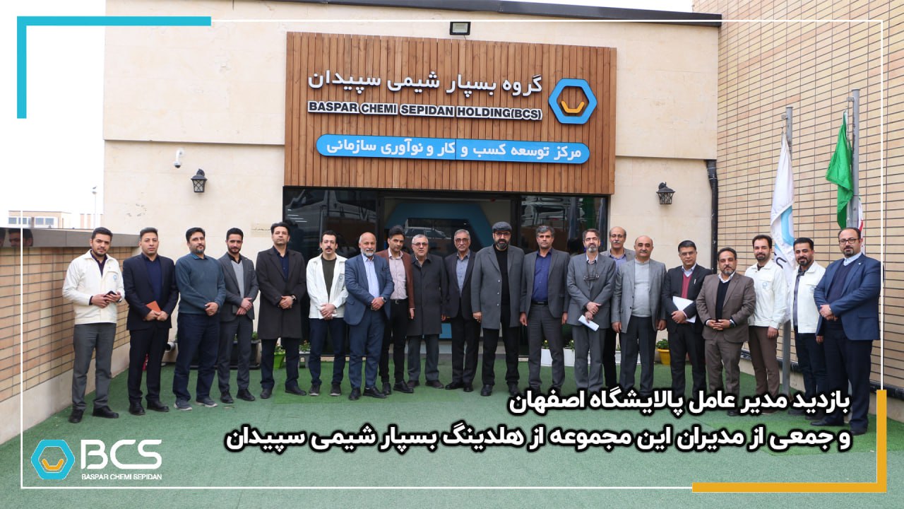 1209_بازدید_مدیرعامل_پالایشگاه_اصفهان_و_جمعی_از_مدیران_ارشد_این_مجموعه_از_هلدینگ_بسپار_شیمی_سپیدان_20250121150557.jpg